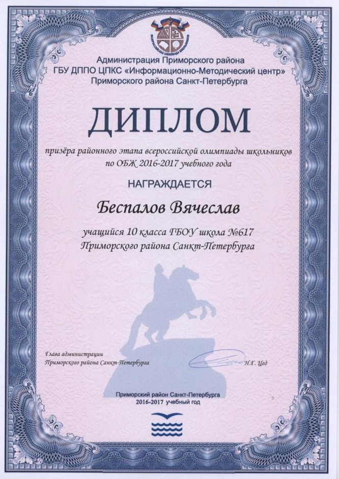 2016-2017 Беспалов Вчеслав 10а (РО-ОБЖ)